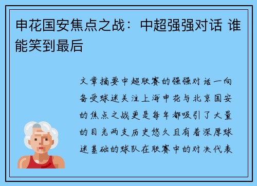 申花国安焦点之战：中超强强对话 谁能笑到最后