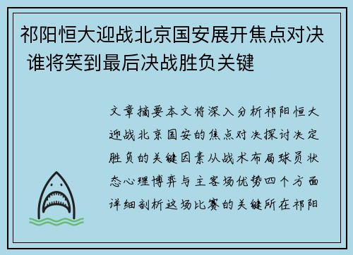 祁阳恒大迎战北京国安展开焦点对决 谁将笑到最后决战胜负关键