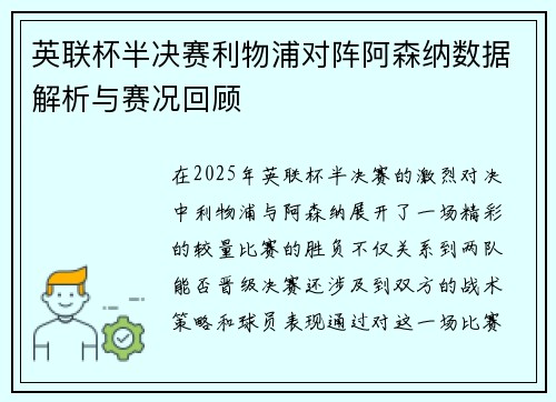 英联杯半决赛利物浦对阵阿森纳数据解析与赛况回顾