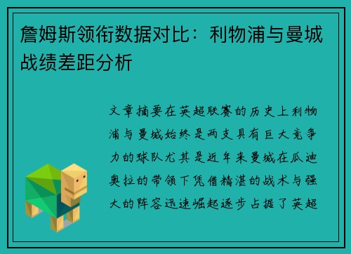 詹姆斯领衔数据对比：利物浦与曼城战绩差距分析