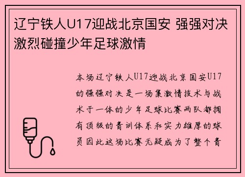 辽宁铁人U17迎战北京国安 强强对决激烈碰撞少年足球激情