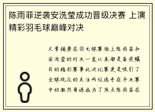 陈雨菲逆袭安洗莹成功晋级决赛 上演精彩羽毛球巅峰对决