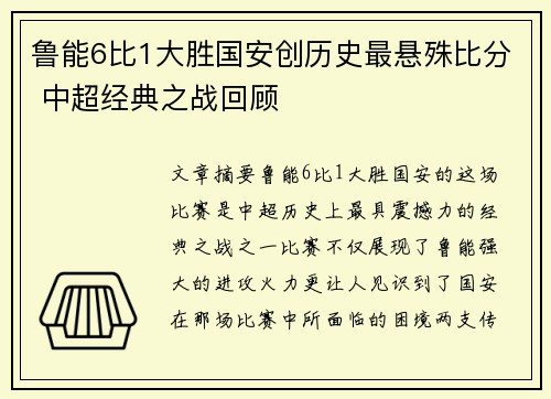 鲁能6比1大胜国安创历史最悬殊比分 中超经典之战回顾