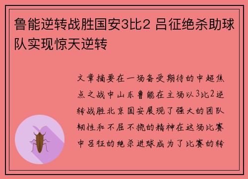 鲁能逆转战胜国安3比2 吕征绝杀助球队实现惊天逆转