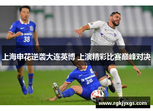 上海申花逆袭大连英博 上演精彩比赛巅峰对决