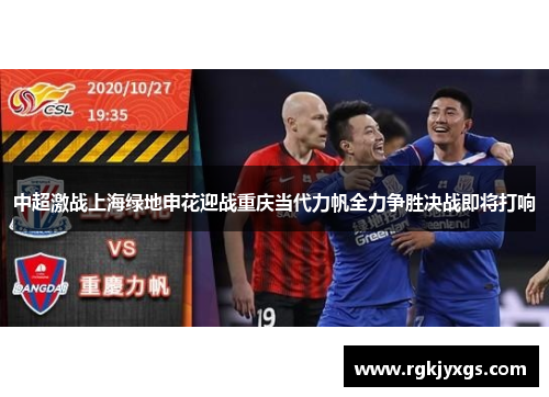 中超激战上海绿地申花迎战重庆当代力帆全力争胜决战即将打响