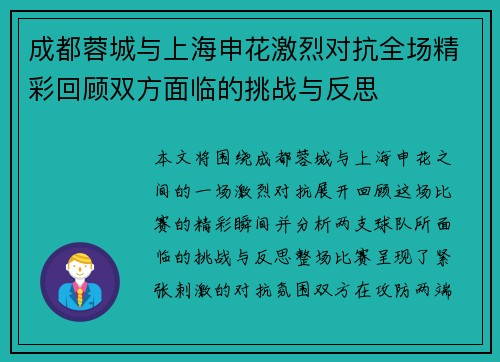 成都蓉城与上海申花激烈对抗全场精彩回顾双方面临的挑战与反思