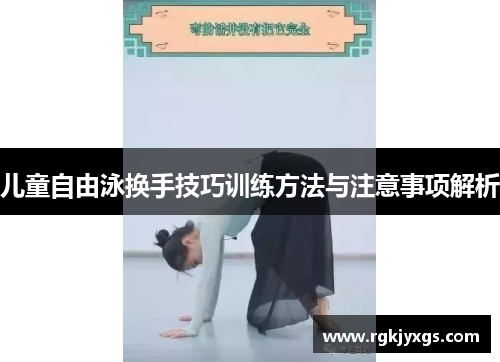 儿童自由泳换手技巧训练方法与注意事项解析