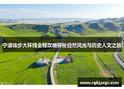 宁波徒步大环线全程攻略探秘自然风光与历史人文之旅