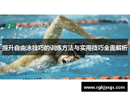提升自由泳技巧的训练方法与实用技巧全面解析
