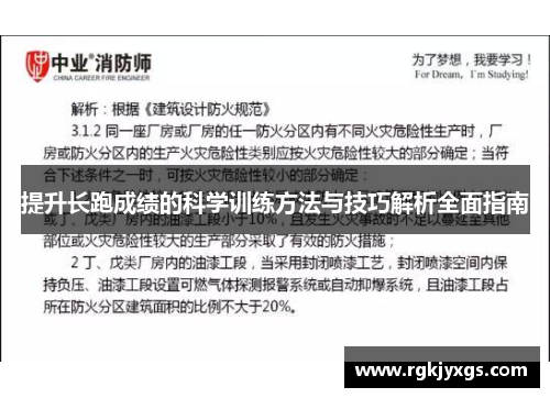 提升长跑成绩的科学训练方法与技巧解析全面指南