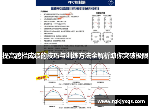 提高跨栏成绩的技巧与训练方法全解析助你突破极限