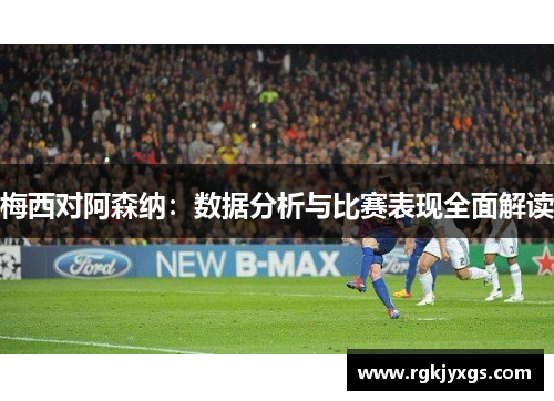 梅西对阿森纳：数据分析与比赛表现全面解读