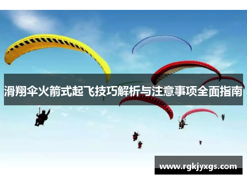 滑翔伞火箭式起飞技巧解析与注意事项全面指南