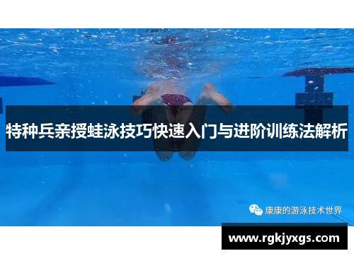 特种兵亲授蛙泳技巧快速入门与进阶训练法解析