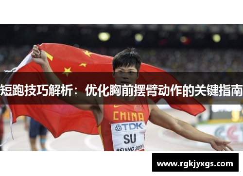短跑技巧解析：优化胸前摆臂动作的关键指南