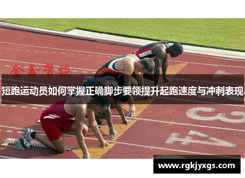 短跑运动员如何掌握正确脚步要领提升起跑速度与冲刺表现