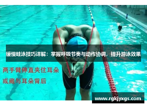 缓慢蛙泳技巧详解：掌握呼吸节奏与动作协调，提升游泳效果