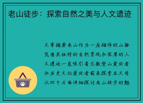 老山徒步：探索自然之美与人文遗迹