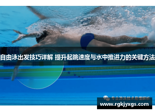 自由泳出发技巧详解 提升起跳速度与水中推进力的关键方法