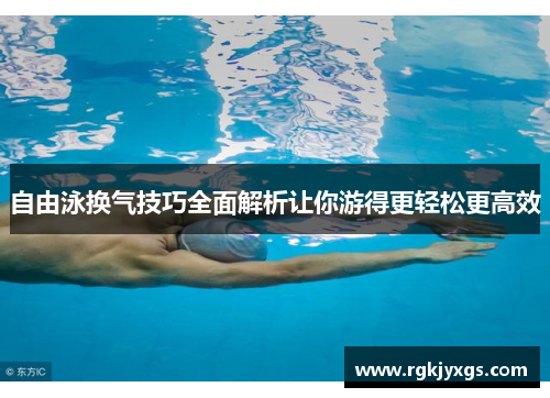 自由泳换气技巧全面解析让你游得更轻松更高效