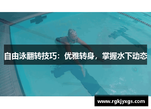 自由泳翻转技巧：优雅转身，掌握水下动态