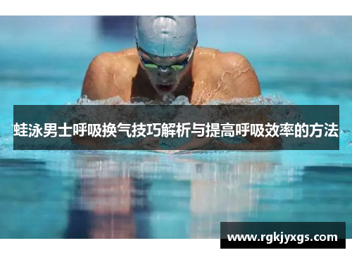 蛙泳男士呼吸换气技巧解析与提高呼吸效率的方法