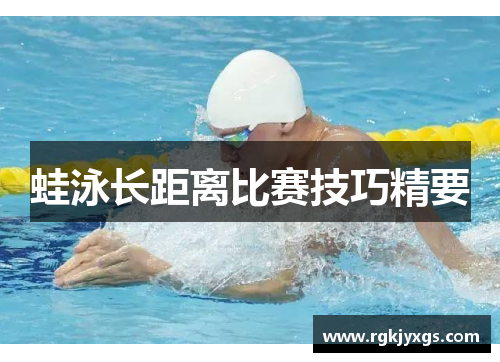 蛙泳长距离比赛技巧精要