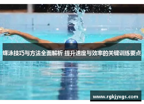 蝶泳技巧与方法全面解析 提升速度与效率的关键训练要点