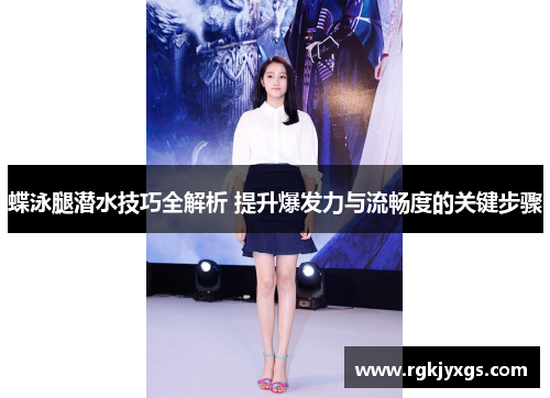 蝶泳腿潜水技巧全解析 提升爆发力与流畅度的关键步骤