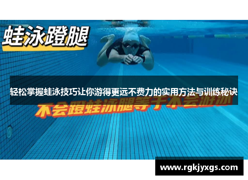 轻松掌握蛙泳技巧让你游得更远不费力的实用方法与训练秘诀
