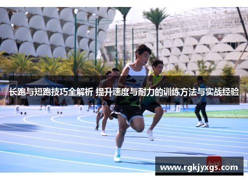 长跑与短跑技巧全解析 提升速度与耐力的训练方法与实战经验