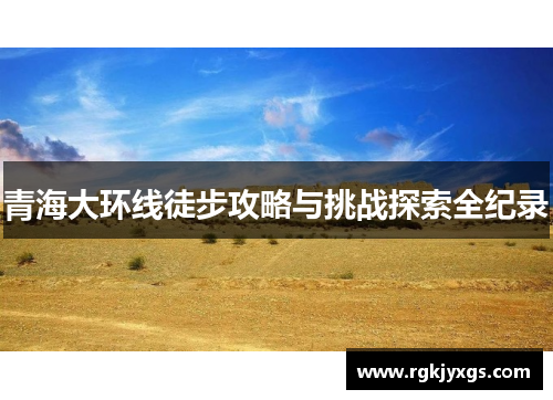青海大环线徒步攻略与挑战探索全纪录