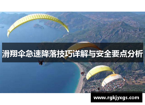 滑翔伞急速降落技巧详解与安全要点分析