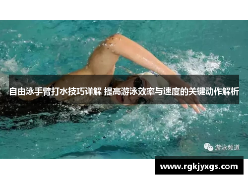 自由泳手臂打水技巧详解 提高游泳效率与速度的关键动作解析