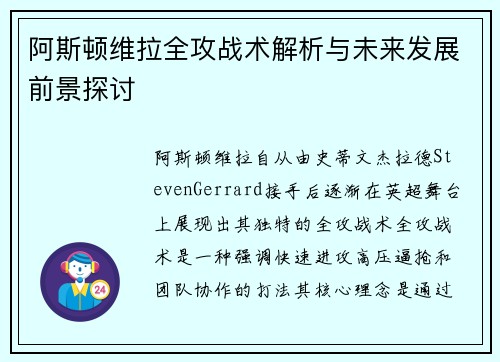 阿斯顿维拉全攻战术解析与未来发展前景探讨