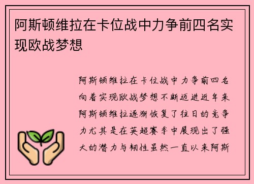 阿斯顿维拉在卡位战中力争前四名实现欧战梦想
