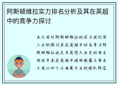 阿斯顿维拉实力排名分析及其在英超中的竞争力探讨