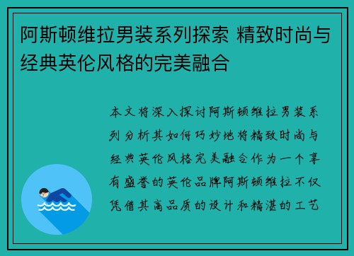 阿斯顿维拉男装系列探索 精致时尚与经典英伦风格的完美融合